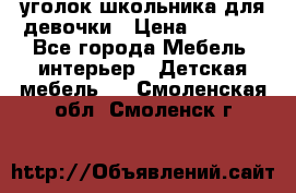  уголок школьника для девочки › Цена ­ 9 000 - Все города Мебель, интерьер » Детская мебель   . Смоленская обл.,Смоленск г.